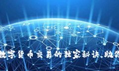 专家揭秘：EMA数字货币交易的独家秘诀