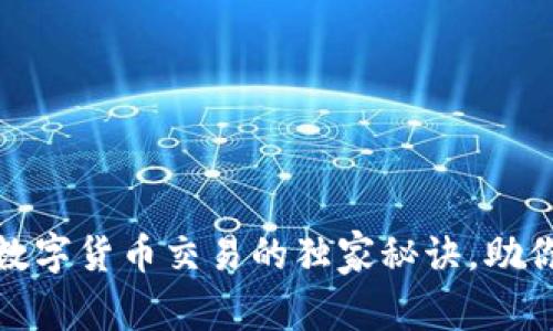 专家揭秘:EMA数字货币交易的独家秘诀,助你轻松赚取利润!