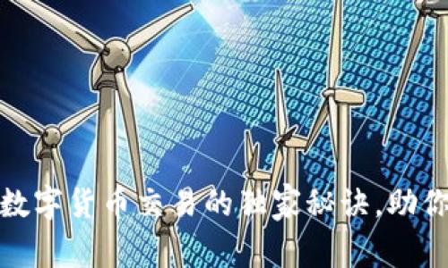 专家揭秘:EMA数字货币交易的独家秘诀,助你轻松赚取利润!