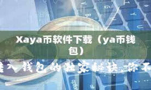 专家揭秘:以太坊转入钱包的独家秘诀,你不可不知的操作步骤
