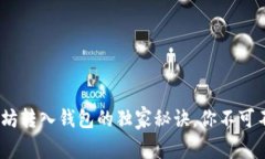 专家揭秘：以太坊转入钱包的独家秘诀
