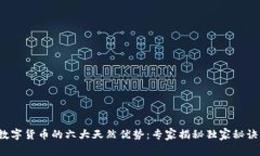 数字货币的六大天然优势：专家揭秘独