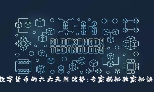 数字货币的六大天然优势:专家揭秘独家秘诀!
