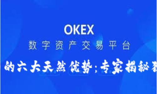 数字货币的六大天然优势:专家揭秘独家秘诀!