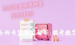 数字货币合约平仓的专家独家解析：揭