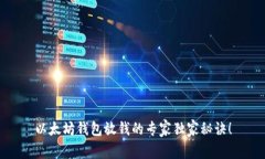 以太坊钱包放钱的专家独家秘诀！