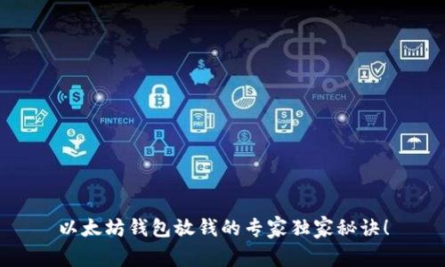 以太坊钱包放钱的专家独家秘诀！