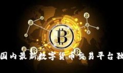 专家揭秘：2023年国内最新数字货币交易平台独家