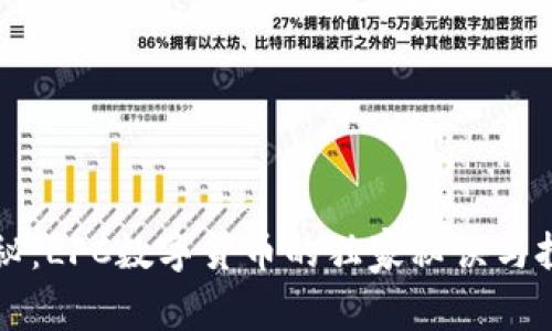 专家揭秘:LFC数字货币的独家秘诀与投资前景