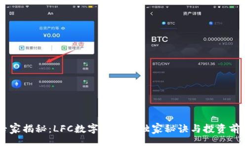专家揭秘:LFC数字货币的独家秘诀与投资前景