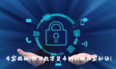 专家揭秘：微信数字货币测试的独家秘诀！