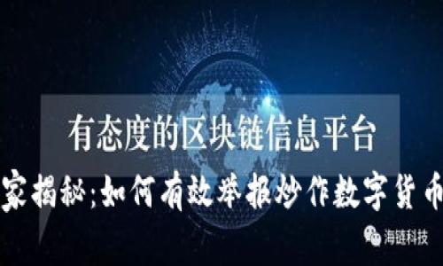 专家独家揭秘:如何有效举报炒作数字货币的秘诀
