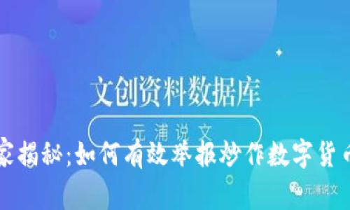 专家独家揭秘:如何有效举报炒作数字货币的秘诀