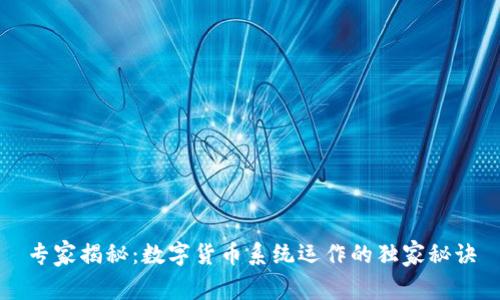 专家揭秘：数字货币系统运作的独家秘诀