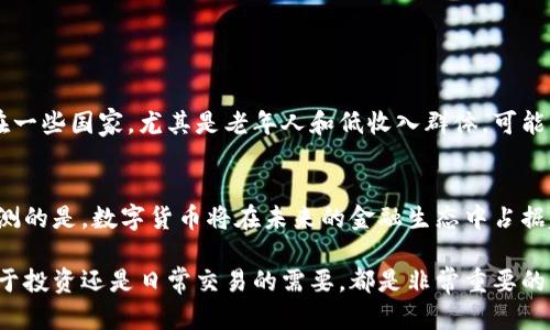 数字货币的强制使用与否是一个复杂的问题，涉及到技术、政策、经济和社会等多个方面。以下是对这个问题的分析。

一、数字货币的定义和发展背景
数字货币是指以数字形式存在的货币，主要包括加密货币和中央银行数字货币（CBDC）。随着互联网和区块链技术的发展，数字货币近年来得到了快速发展。比特币、以太坊等加密货币的出现，改变了传统的金融格局。而许多国家也开始研究和推出自己的数字货币，目的是提高金融效率、降低交易成本、增强金融系统的韧性等。

二、数字货币的强制使用现状
目前，数字货币并没有在任何国家被强制使用。虽然一些国家的中央银行正在试点CBDC，但这并不意味着公民必须使用数字货币。事实上，数字货币是作为一种支付选择存在的，用户可以自由决定是否采用。

三、各国数字货币政策
一些国家，如中国和瑞典，正在积极推进数字货币的研发和试点。中国的数字人民币（DCEP）是全球首个大规模推广的CBDC之一，但仍然是作为替代支付工具，而非强制使用的货币。相对而言，美国、欧盟等国家和地区则相对保守，尚未推出官方数字货币。

四、数字货币强制使用的利弊
如果某个国家推出数字货币并强制使用，可能会带来一系列的利弊。
strong利：/strong
ul
    li降低现金使用，减少纸币印刷和流通成本。/li
    li提高金融透明度，有助于打击犯罪和洗钱活动。/li
    li提高支付效率，使跨境交易成本降低。/li
/ul
strong弊：/strong
ul
    li可能侵犯个人隐私，所有交易都在监控之下。/li
    li对于习惯使用现金的人群来说，学习成本较高。/li
    li技术上的问题，如网络安全、系统稳定性等。/li
/ul

五、用户的接受程度
虽然数字货币有很多优势，但用户的接受程度是推进其发展的关键因素。许多人对数字货币仍然持观望态度，尤其是在隐私和安全问题上。在一些国家，尤其是老年人和低收入群体，可能更倾向于使用传统的现金交易方式。

六、未来展望
随着科技的进步，数字货币或许会在未来逐渐被更多人接受使用，但是否会强制使用，依赖于国家政策、公共接受度和技术的成熟度。可以预测的是，数字货币将在未来的金融生态中占据越来越重要的地位。

总之，数字货币的强制使用目前不是一个现实的问题，且在可预见的未来也难以实现。对于每个人来说，了解数字货币的相关知识，无论是出于投资还是日常交易的需要，都是非常重要的。