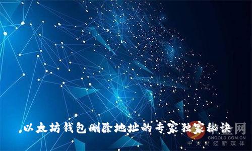 以太坊钱包删除地址的专家独家秘诀