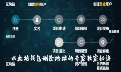 以太坊钱包删除地址的专家独家秘诀