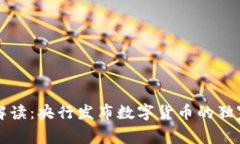 专家解读：央行发布数字货币的独家秘