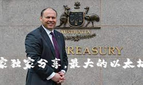 揭秘:以太坊专家独家分享,最大的以太坊钱包币的秘诀!