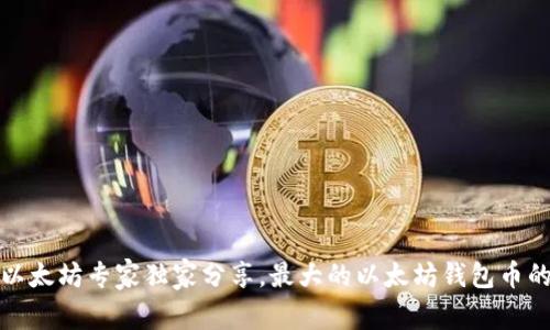 揭秘:以太坊专家独家分享,最大的以太坊钱包币的秘诀!
