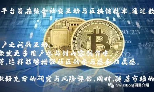 YZS是一种数字货币，关联于Yizhi社交平台，属于区块链技术产品。Yizhi社交平台旨在结合社交互动与区块链技术，通过数字货币进行价值交换和社区激励。

YZS的应用场景通常包括：

1. **社交互动**：用户可以通过YZS在平台上进行打赏、交易等操作，促进用户之间的互动。
2. **内容创作激励**：优秀的内容创作者可以通过YZS获得回报，这样可以激发更多用户参与到内容创作中。
3. **治理机制**：持有YZS的用户通常能够参与平台的治理，比如投票决策等，这样能够增强社区的参与感和归属感。

需要注意的是，数字货币市场波动性大，有兴趣的用户在投资或参与之前应做好充分的研究与风险评估。同时，随着市场的发展，数字货币的相关信息和法规也在不断变化，建议关注最新的行业动态。