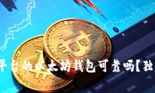 专家揭秘：CellETF平台的以太坊钱包可靠吗？独家分析及秘诀分享！