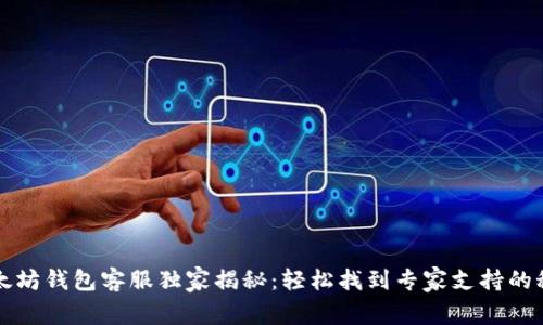 以太坊钱包客服独家揭秘：轻松找到专家支持的秘诀