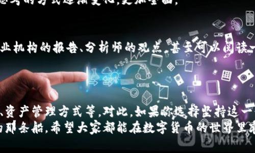  біаоті 数字货币买卖专家独家秘诀，轻松掌握交易技巧！ /біаоті 
 гуанjiанці 数字货币, 交易技巧, 买卖教程 /гуанjiанці 

前言：数字货币的崛起与买卖契机
在过去的几年中，数字货币以其独特的技术背景和不凡的投资回报率吸引了越来越多的人们。大家都知道，比特币、以太坊这些名字背后承载着多少财富梦想，但你是否还在为如何入门而感到困惑？说真的，学习数字货币的买卖并不难，关键在于掌握一些核心技巧和稳定的心态。

第一章：了解数字货币的基础知识
在深入买卖之前，我们先来聊聊数字货币的基础知识。其实，从广义上讲，数字货币是基于计算机技术的货币形式，通过加密算法保护交易的安全性。你可能会对“区块链”这个词耳熟能详，没错，它是支撑绝大多数数字货币的技术基础。简单来说，就是一个去中心化的数据库，它记录了所有的交易记录。
另外，数字货币并不像传统的现金，始终在实体中流通。它们的存在形式完全数字化，这也让它们的交易变得快速且高效。不过，正因如此，市场的波动性也相对较大，各种“起伏跌宕”的新闻层出不穷，所以一定要保持冷静哦。

第二章：选择合适的交易平台
现在有许多数字货币交易平台，比如币安、火币、okex等。在选择交易平台的时候，你可以考虑以下几个要素：平台的安全性、用户体验、交易品种丰富性和手续费。一般来说，安全性最为重要。那么如何判断这一点？你可以查看平台的相关评价、历史记录，甚至是安全事件的处理情况。
去过交易所的朋友应该都知道，平台的UI界面大致分为两种：一个是简单易用，适合新手；另一个则是功能强大，数据可以深度分析，适合经验丰富的投资者。选择适合自己的交易平台，直接影响到你交易的效率和心情哦。

第三章：数字货币的基本买卖策略
在了解了基础知识、选好平台后，接下来便是买卖策略的制定。这里分享一些基本的策略给你。
ul
    listrong定投策略：/strong刚入门的小伙伴可以考虑定投，即在固定时间以固定金额进行买入。这种方式可以帮助你平摊买入成本，减少大波动带来的风险。/li
    listrong趋势跟随策略：/strong也就是说，当市场呈现上升趋势时，果断买入；而当市场走弱时，及时止损。这样的策略，当然需要你对市场有一定的敏感度和判断力。/li
    listrong消息面交易：/strong数字货币的价格往往和市场消息、政策变化息息相关，所以多关注相关资讯，抓住合适机会也是不错的选择。/li
/ul

第四章：风险管理与心理建设
投资数字货币可绝对是一场心理战，很多时候并不是技术上的失误，而是心理上的不适应导致了错误的决策。如何提升自己的应变能力呢？
首先，设定好你的止盈和止损点，不要因为短期的情绪波动而左右自己的决策。你可以设置一个合理的盈利预期，比如赚到一定比例后就考虑出场。其次，控制好自己的交易频率，过于频繁的交易容易让人精疲力竭，尤其是短线交易。
而且，千万不要抱着“韭菜”心态去投资，市场的波动总是有原因的，不要因为看到别人赚钱就心急进场。同样，遇到亏损也要理智面对，不能因为一时的失误就选择放弃。

第五章：定期检视自己的交易记录
交易完毕后，不妨静下心来和自己“对话”一下，看看哪些交易做得不错，哪些做得不够好。这样定期进行总结，不仅可以厘清自己的思路，还能提升自己的交易水平。
你可以尝试用记账软件记录下每一次交易的相关信息，包括买入价格、卖出价格、持有时间、任何影响你决策的因素等。通过回顾，你会发现一些潜在的规律和改进的地方。

第六章：借助工具提升交易效率
在现在这个科技发达的时代，借助一些工具可以让你在交易中游刃有余。比如有些软件提供了实时的数据图表，可以帮助你快速分析市场动向。当然，人工智能分析也是一个很好的辅助方式，但请记住，最终决策权还在你的手中。
此外，社交平台上也有很多优秀的投资社区，你可以与其他投资者进行讨论，分享经验，提升自身眼界。通过交流，你会发现自己思考的方式逐渐变化，更加全面。

第七章：持续学习，与时俱进
最后，总结下，数字货币的发展速度之快超乎你我所想，因此不断学习最新的市场动态和技术信息非常重要。你可以定期关注专业机构的报告、分析师的观点，甚至可以阅读一些书籍来加深对这个领域的理解。
学习是个持续的过程，不必急于求成嘿，掌握一门技能需要时间，关键是要保持兴趣和耐心。

结语：数字货币买卖的未来展望
未来，数字货币不仅仅是一个投资的工具，随着技术的发展和市场的成熟，它们将进入更多的行业与领域，改变我们的支付方式、资产管理方式等。对此，如果你选择坚持这一行业，逐步完善自己的知识和技能，那么未来将会有更广阔的前景等待着你去探索。
总之，数字货币的买卖并不是一条平坦的道路，但只要你用心去学、去悟、去实践，必将能够在这片广阔的海洋中找到属于自己的那条船。希望大家都能在数字货币的世界里乘风破浪，发现属于自己的财富与价值！