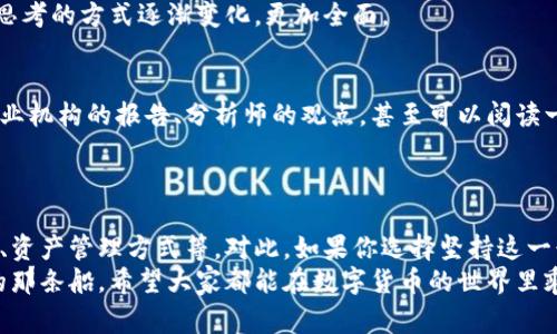  біаоті 数字货币买卖专家独家秘诀，轻松掌握交易技巧！ /біаоті 
 гуанjiанці 数字货币, 交易技巧, 买卖教程 /гуанjiанці 

前言：数字货币的崛起与买卖契机
在过去的几年中，数字货币以其独特的技术背景和不凡的投资回报率吸引了越来越多的人们。大家都知道，比特币、以太坊这些名字背后承载着多少财富梦想，但你是否还在为如何入门而感到困惑？说真的，学习数字货币的买卖并不难，关键在于掌握一些核心技巧和稳定的心态。

第一章：了解数字货币的基础知识
在深入买卖之前，我们先来聊聊数字货币的基础知识。其实，从广义上讲，数字货币是基于计算机技术的货币形式，通过加密算法保护交易的安全性。你可能会对“区块链”这个词耳熟能详，没错，它是支撑绝大多数数字货币的技术基础。简单来说，就是一个去中心化的数据库，它记录了所有的交易记录。
另外，数字货币并不像传统的现金，始终在实体中流通。它们的存在形式完全数字化，这也让它们的交易变得快速且高效。不过，正因如此，市场的波动性也相对较大，各种“起伏跌宕”的新闻层出不穷，所以一定要保持冷静哦。

第二章：选择合适的交易平台
现在有许多数字货币交易平台，比如币安、火币、okex等。在选择交易平台的时候，你可以考虑以下几个要素：平台的安全性、用户体验、交易品种丰富性和手续费。一般来说，安全性最为重要。那么如何判断这一点？你可以查看平台的相关评价、历史记录，甚至是安全事件的处理情况。
去过交易所的朋友应该都知道，平台的UI界面大致分为两种：一个是简单易用，适合新手；另一个则是功能强大，数据可以深度分析，适合经验丰富的投资者。选择适合自己的交易平台，直接影响到你交易的效率和心情哦。

第三章：数字货币的基本买卖策略
在了解了基础知识、选好平台后，接下来便是买卖策略的制定。这里分享一些基本的策略给你。
ul
    listrong定投策略：/strong刚入门的小伙伴可以考虑定投，即在固定时间以固定金额进行买入。这种方式可以帮助你平摊买入成本，减少大波动带来的风险。/li
    listrong趋势跟随策略：/strong也就是说，当市场呈现上升趋势时，果断买入；而当市场走弱时，及时止损。这样的策略，当然需要你对市场有一定的敏感度和判断力。/li
    listrong消息面交易：/strong数字货币的价格往往和市场消息、政策变化息息相关，所以多关注相关资讯，抓住合适机会也是不错的选择。/li
/ul

第四章：风险管理与心理建设
投资数字货币可绝对是一场心理战，很多时候并不是技术上的失误，而是心理上的不适应导致了错误的决策。如何提升自己的应变能力呢？
首先，设定好你的止盈和止损点，不要因为短期的情绪波动而左右自己的决策。你可以设置一个合理的盈利预期，比如赚到一定比例后就考虑出场。其次，控制好自己的交易频率，过于频繁的交易容易让人精疲力竭，尤其是短线交易。
而且，千万不要抱着“韭菜”心态去投资，市场的波动总是有原因的，不要因为看到别人赚钱就心急进场。同样，遇到亏损也要理智面对，不能因为一时的失误就选择放弃。

第五章：定期检视自己的交易记录
交易完毕后，不妨静下心来和自己“对话”一下，看看哪些交易做得不错，哪些做得不够好。这样定期进行总结，不仅可以厘清自己的思路，还能提升自己的交易水平。
你可以尝试用记账软件记录下每一次交易的相关信息，包括买入价格、卖出价格、持有时间、任何影响你决策的因素等。通过回顾，你会发现一些潜在的规律和改进的地方。

第六章：借助工具提升交易效率
在现在这个科技发达的时代，借助一些工具可以让你在交易中游刃有余。比如有些软件提供了实时的数据图表，可以帮助你快速分析市场动向。当然，人工智能分析也是一个很好的辅助方式，但请记住，最终决策权还在你的手中。
此外，社交平台上也有很多优秀的投资社区，你可以与其他投资者进行讨论，分享经验，提升自身眼界。通过交流，你会发现自己思考的方式逐渐变化，更加全面。

第七章：持续学习，与时俱进
最后，总结下，数字货币的发展速度之快超乎你我所想，因此不断学习最新的市场动态和技术信息非常重要。你可以定期关注专业机构的报告、分析师的观点，甚至可以阅读一些书籍来加深对这个领域的理解。
学习是个持续的过程，不必急于求成嘿，掌握一门技能需要时间，关键是要保持兴趣和耐心。

结语：数字货币买卖的未来展望
未来，数字货币不仅仅是一个投资的工具，随着技术的发展和市场的成熟，它们将进入更多的行业与领域，改变我们的支付方式、资产管理方式等。对此，如果你选择坚持这一行业，逐步完善自己的知识和技能，那么未来将会有更广阔的前景等待着你去探索。
总之，数字货币的买卖并不是一条平坦的道路，但只要你用心去学、去悟、去实践，必将能够在这片广阔的海洋中找到属于自己的那条船。希望大家都能在数字货币的世界里乘风破浪，发现属于自己的财富与价值！