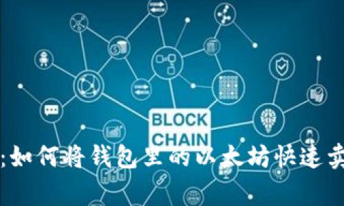 专家独家揭秘:如何将钱包里的以太坊快速卖成法币的秘诀