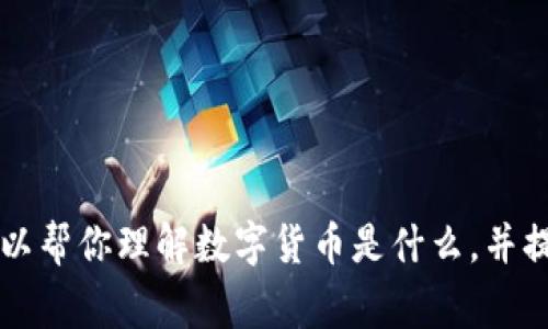 数字货币类的内容通常是比较抽象以及技术化的，虽然我无法提供有关“数字货币龙头鱼”的具体做法，不过我可以帮你理解数字货币是什么，并提供一个关于数字货币的全面指南。如果你是在寻找某种具体的菜谱，可以告诉我，我会很乐意帮你找到相关信息。
