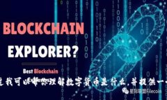 数字货币类的内容通常是比较抽象以及技术化的