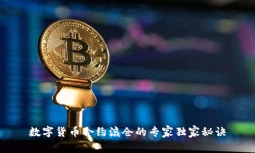 数字货币合约滚仓的专家独家秘诀