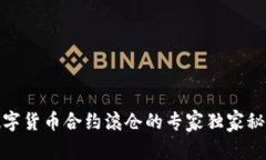 数字货币合约滚仓的专家独家秘诀