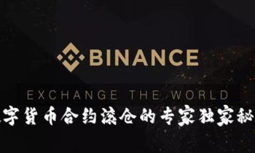 数字货币合约滚仓的专家独家秘诀