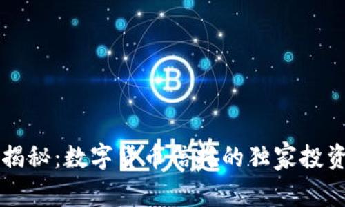 专家揭秘:数字货币信托的独家投资秘诀