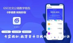 专家揭秘：数字货币信托的独家投资秘诀