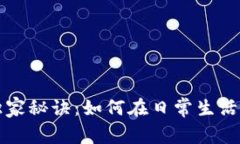 数字货币专家教你独家秘诀：如何在日常生活中