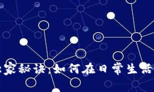 数字货币专家教你独家秘诀:如何在日常生活中轻松使用数字货币