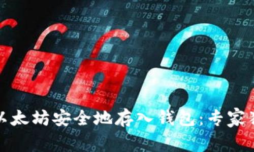 如何将以太坊安全地存入钱包:专家独家秘诀