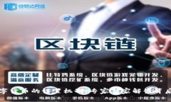 揭示数字货币的设置机制：专家独家解读背后的