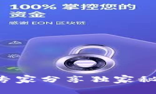 以太坊中文钱包下载:专家分享独家秘籍,轻松掌握安全管理!