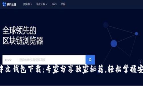 以太坊中文钱包下载:专家分享独家秘籍,轻松掌握安全管理!