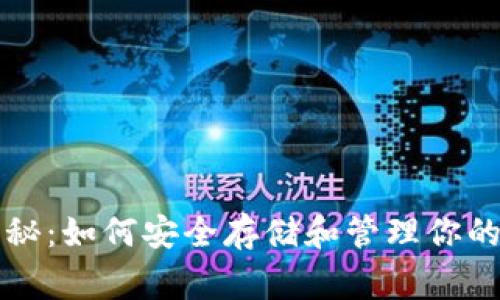 以太坊钱包专家揭秘：如何安全存储和管理你的数字资产独家秘诀