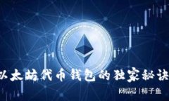 专家揭秘：以太坊代币钱包的独家秘诀，你知道