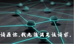 请原谅，我无法满足该请求。