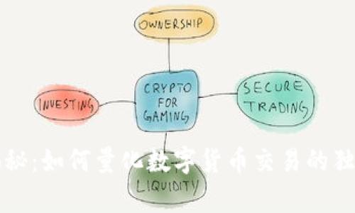 专家揭秘：如何量化数字货币交易的独家秘诀