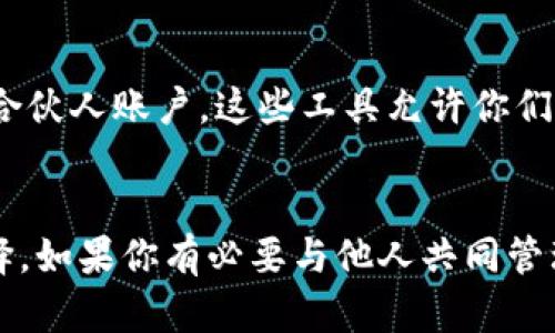 t p钱包，即“腾讯钱包”，是一种数字支付工具，用户可以通过它进行转账、支付、理财等功能。关于“2人共用一个钱包”的问题，其实可以从多个角度来分析。

使用共同钱包的可行性
首先，从技术上来说，腾讯钱包并没有限制一个账号只能由一个人使用。你和另一位用户可以共享一个账户，只要你们都能访问这个账户的信息，比如用户名和密码。但这样做并不推荐，因为涉及到安全性和隐私的问题。

安全性考虑
想想看，共享一个钱包意味着你们双方的支付信息、交易记录和余额都会对彼此可见。如果其中一方不够小心，也许就会把私密信息泄漏出去。此外，如果其中一人进行的任何交易出错，另一人也会受到影响，比如误打误撞购物或者转账。

法律与责任问题
更重要的是，金钱往往涉及到法律责任。如果因为共享的钱包引发了财务纠纷，比如某人说“我没有花这笔钱”，这些责任将会由谁来承担呢？这也是值得考虑的一个方面。

用户体验与管理
共享钱包从用户体验上来看可能会造成不便。你们需要时刻沟通，刚刚转了多少笔钱，余额多少，所有的支付记录都需要共同维护。这种情况很容易引发误会和不必要的争执。

更好的替代方案
面对这些问题，有没有更好的解决方案呢？其实，有不少其它的数字支付工具支持多个用户控制和管理，比如分账或合伙人账户。这些工具允许你们在一个共同的账户下管理资金，但又不会完全共享所有的信息。

总结
综合考虑，虽然技术上可以共享一个t p钱包，但从安全性、法律与责任、用户体验的角度来看，并不是一个明智的选择。如果你有必要与他人共同管理资金，建议咨询专业人士或考虑一些更适合你们的方案。总之，安全第一，沟通永远是最重要的，记得要好好商量哦！