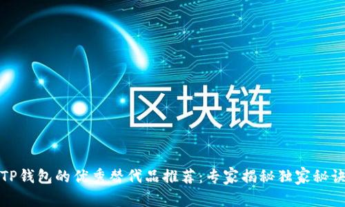 TP钱包的优秀替代品推荐：专家揭秘独家秘诀