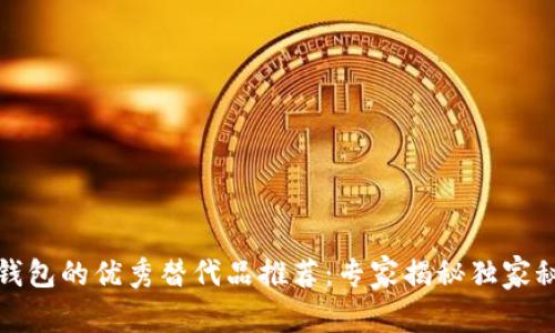 TP钱包的优秀替代品推荐：专家揭秘独家秘诀